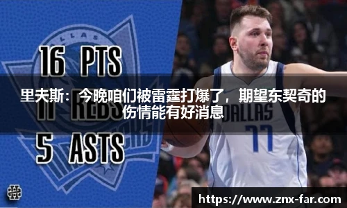 里夫斯：今晚咱们被雷霆打爆了，期望东契奇的伤情能有好消息