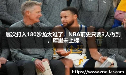 屡次打入180沙龙太难了，NBA前史只要3人做到，库里未上榜
