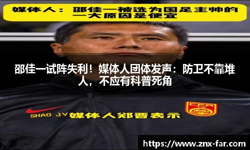 邵佳一试阵失利！媒体人团体发声：防卫不靠堆人，不应有科普死角