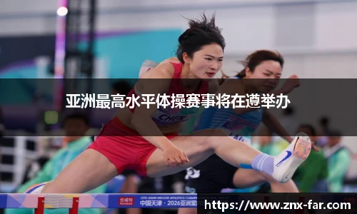 亚洲最高水平体操赛事将在遵举办