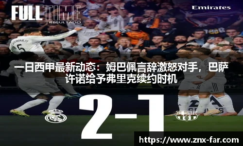 一日西甲最新动态：姆巴佩言辞激怒对手，巴萨许诺给予弗里克续约时机