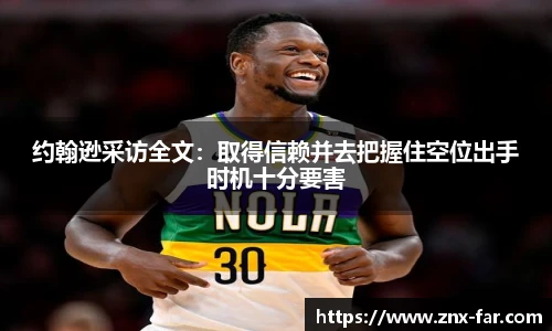 约翰逊采访全文：取得信赖并去把握住空位出手时机十分要害