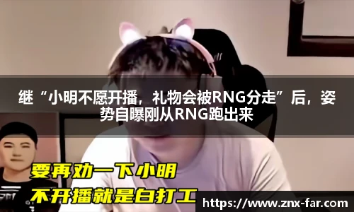 继“小明不愿开播，礼物会被RNG分走”后，姿势自曝刚从RNG跑出来